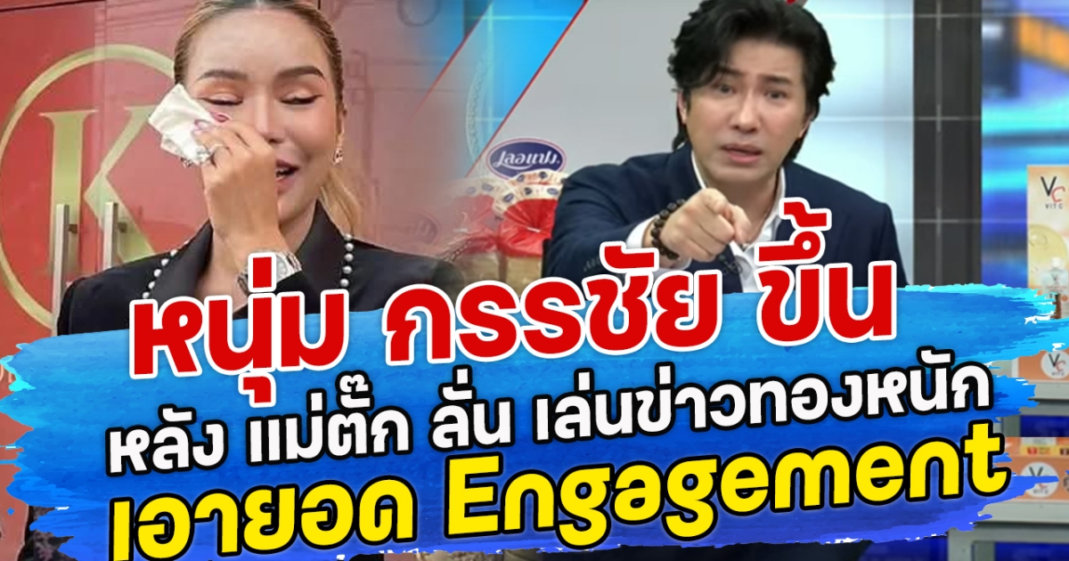 หนุ่ม กรรชัย ขึ้น หลัง แม่ตั๊ก ลั่น เล่นข่าวทองหนัก เอายอด Engagement