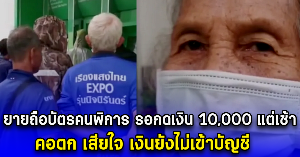 ยายถือบัตรคนพิการ รอกดเงิน 10,000 แต่เช้า คอตก เสียใจ เงินยังไม่เข้าบัญชี