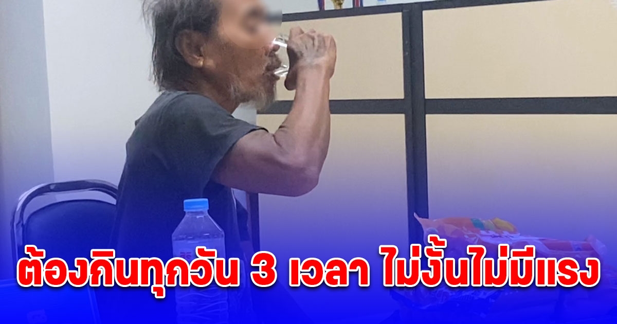 ลุงวัย 70 ขโมยไส้กรอก 15 กก. สารภาพนำไปแลกเหล้าขาว อ้างต้องกินทุกวัน 3 เวลา ไม่งั้นไม่มีแรง