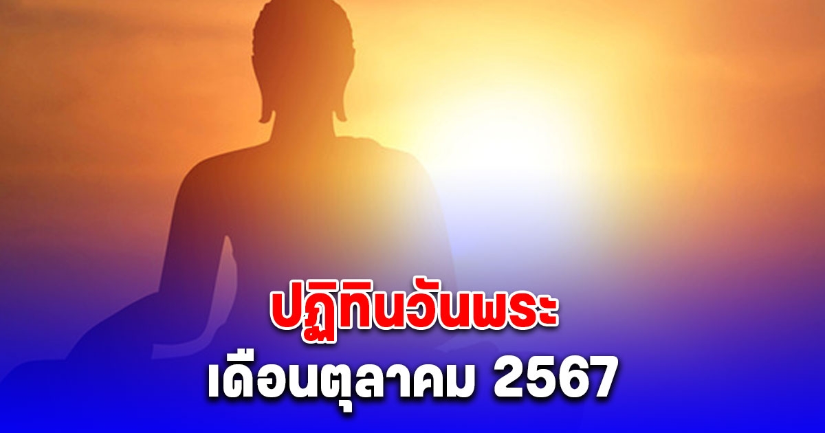 ปฏิทินวันพระ เดือนตุลาคม 2567