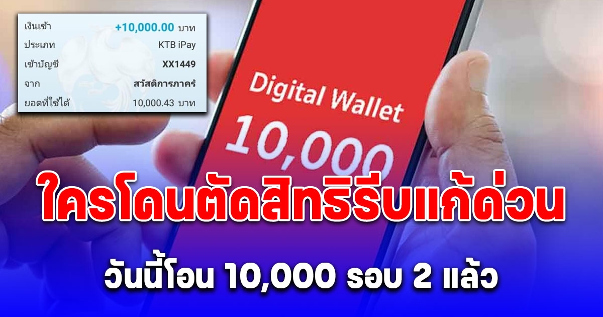 วันนี้เงิน 10,000 เข้ารอบ 2 แล้ว 4.51 ล้านคน ใครโดนตัดสิทธิรีบแก้ด่วน