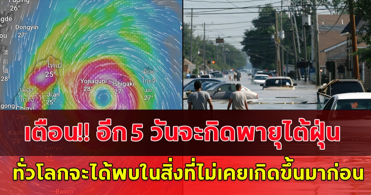 เพจดังเผยบทความ อีก 5 วันจะกิดพายุไต้ฝุ่นขนาดใหญ่ กรุงเทพฯจะหนักกว่าปี54 นับจากนี้ ทั่วโลกจะได้พบในสิ่งที่ไม่เคยเกิดขึ้นมาก่อน