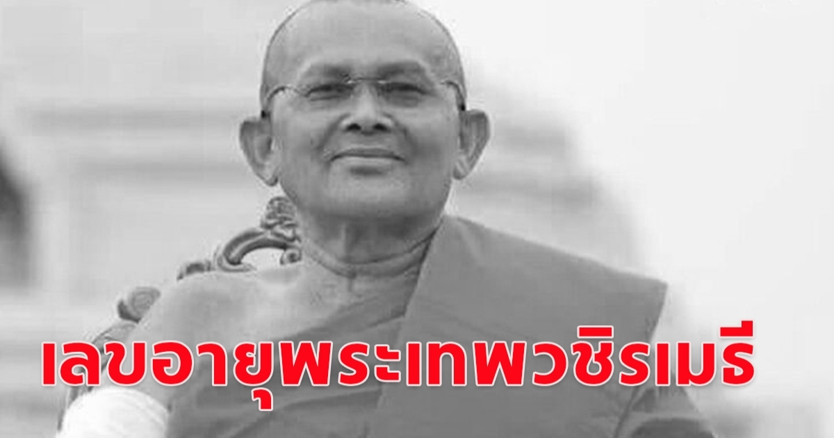 เลขอายุ พระเทพวชิรเมธี  อดีตเจ้าอาวาสวัดพระบรมธาตุ พระอารามหลวง