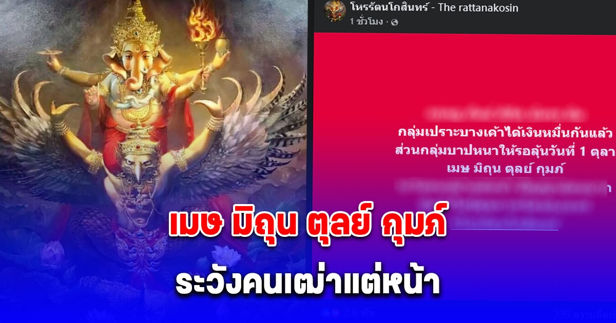 โหรรัตนโกสินทร์ เตือนคนเกิดลัคนา เมษ มิถุน ตุลย์ กุมภ์