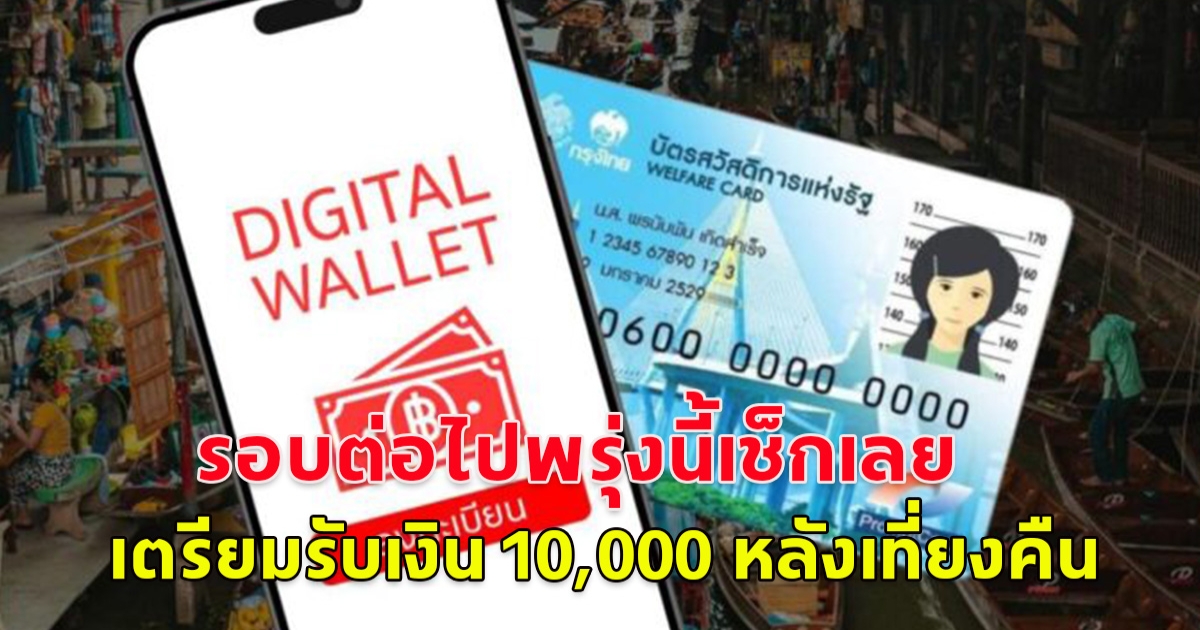 รอบต่อไปพรุ่งนี้เช็กเลย เตรียมรับ 10,000 หลังเที่ยงคืน