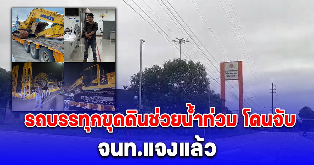 จนท.สถานีตรวจสอบน้ำหนักพะเยา แจงแล้ว เหตุจับรถบรรทุกขุดดินช่วยน้ำท่วมเชียงราย