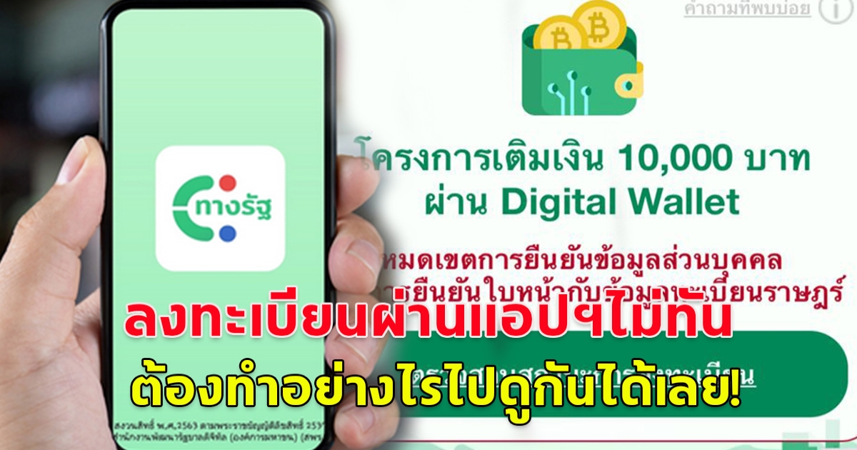 ใครที่ลงทะเบียนผ่านแอปฯ ทางรัฐ ไม่ทัน ระบบขึ้นหมดเขตการยืนยันข้อมูล ต้องทำอย่างไรบ้างไปดูกันเลย