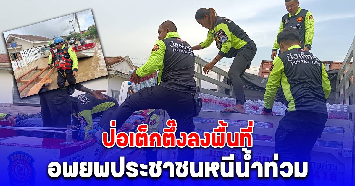 ป่อเต็กตึ๊งลงพื้นที่ อพยพประชาชนหนีน้ำท่วม อำเภอสารภี เชียงใหม่