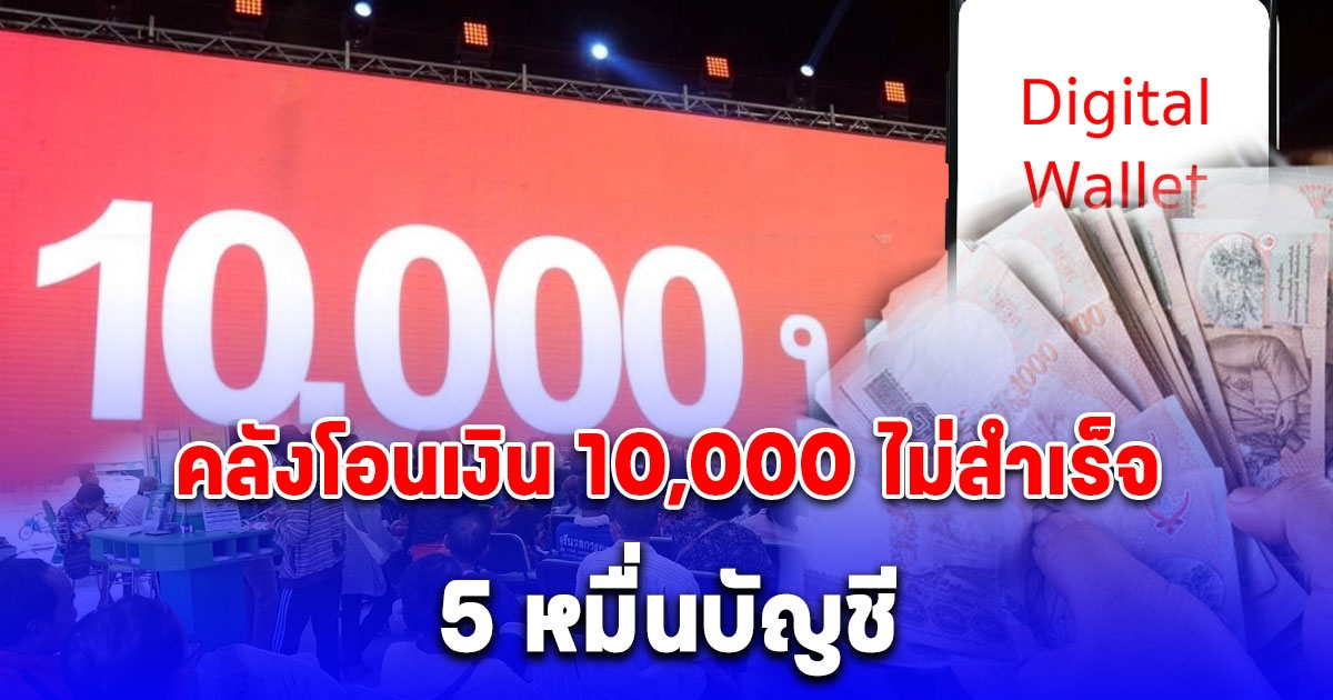 เช็กด่วน คลังโอนเงิน 10,000 วันแรก ไม่สำเร็จ 5 หมื่นบัญชี แนะประชาชนเร่งแก้ไข