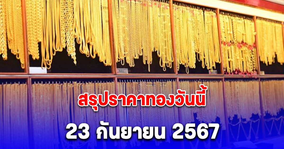 สรุปราคาทองวันนี้ 26 กันยายน 2567