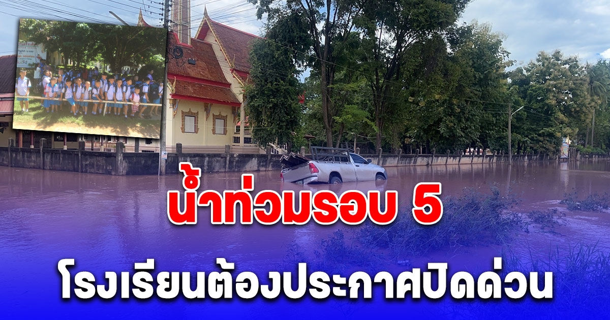 น้ำท่วมรอบ 5 โรงเรียนต้องประกาศปิดด่วน ทหาร-กู้ภัยรับส่งเด็กนักเรียนกันวุ่น รถยนต์ดับกลางน้ำกู้ภัยระดมเข็นฝ่ากระแสน้ำ