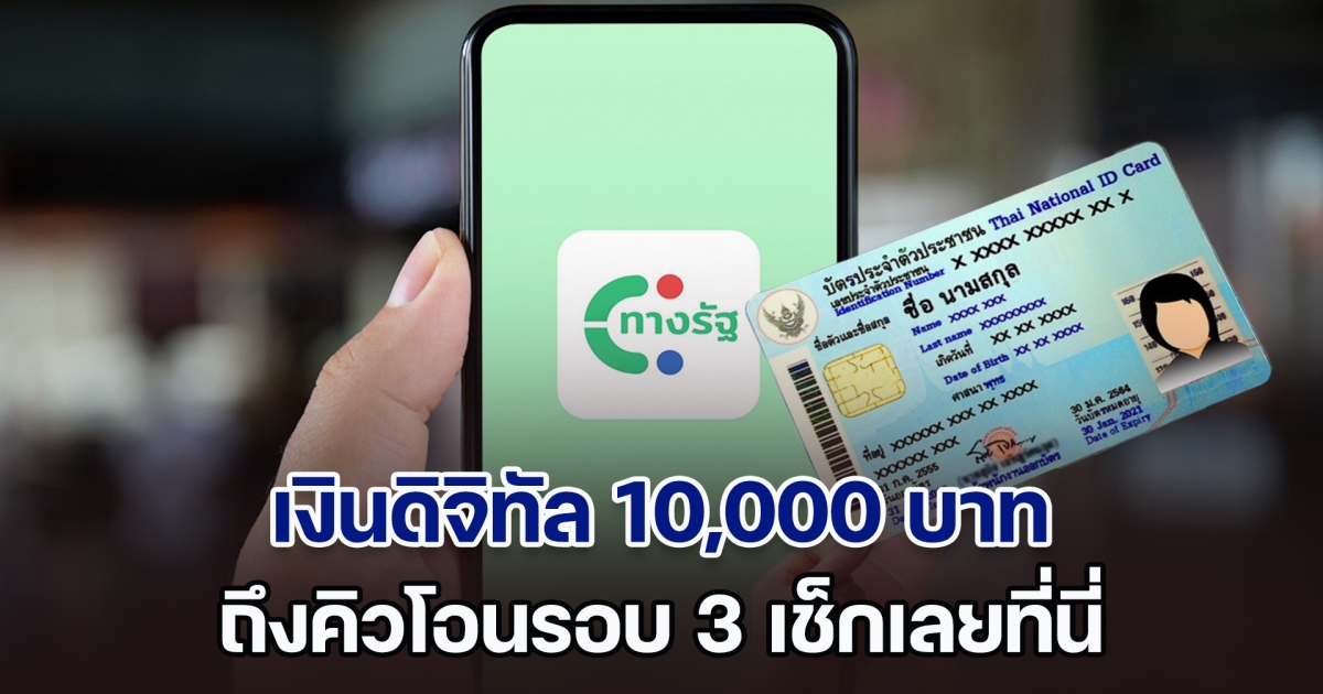 เงินเข้าแล้ว! วันนี้ 27 ก.ย. ดิจิทัล 10,000 บาท ถึงคิวโอนรอบ 3 เช็กเลยที่นี่ บัตรประชาชนเลขไหน