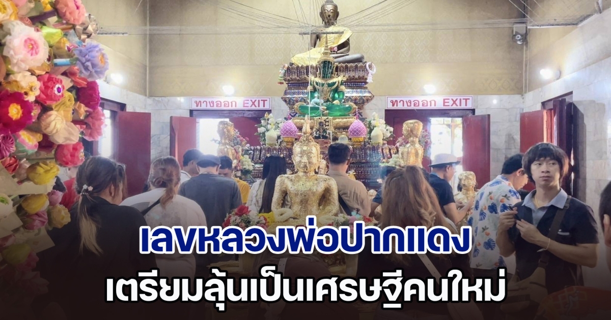 เลขหลวงพ่อปากแดง วัดดังนครนายก เตรียมลุ้นเป็นเศรษฐีคนใหม่