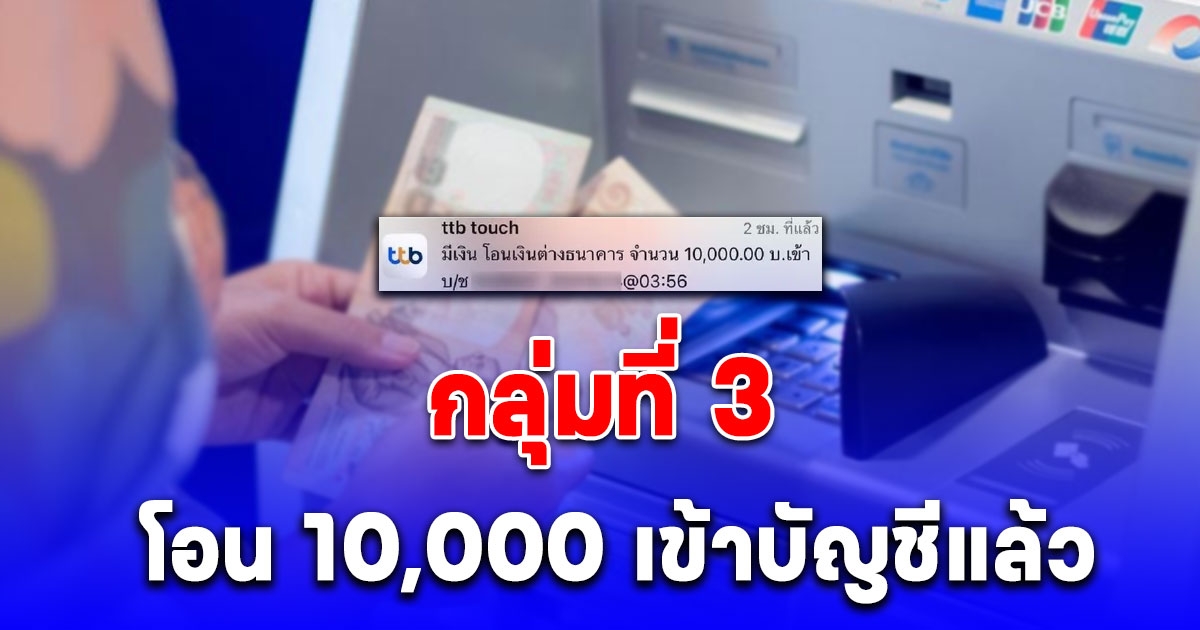 กลุ่มที่ 3 เลขบัตร ปชช.ลงท้ายด้วยเลขนี้ โอน 10,000 เข้าบัญชีแล้ว