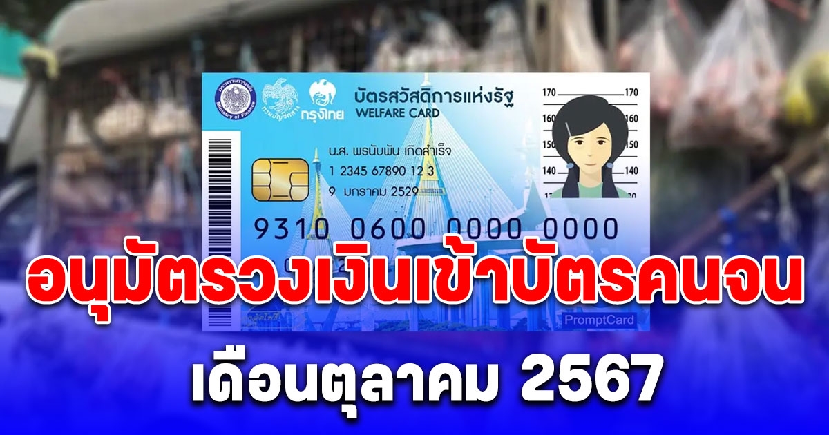 อัปเดต บัตรสวัสดิการแห่งรัฐ เดือนตุลาคม 2567 ได้วงเงินเท่าไหร่