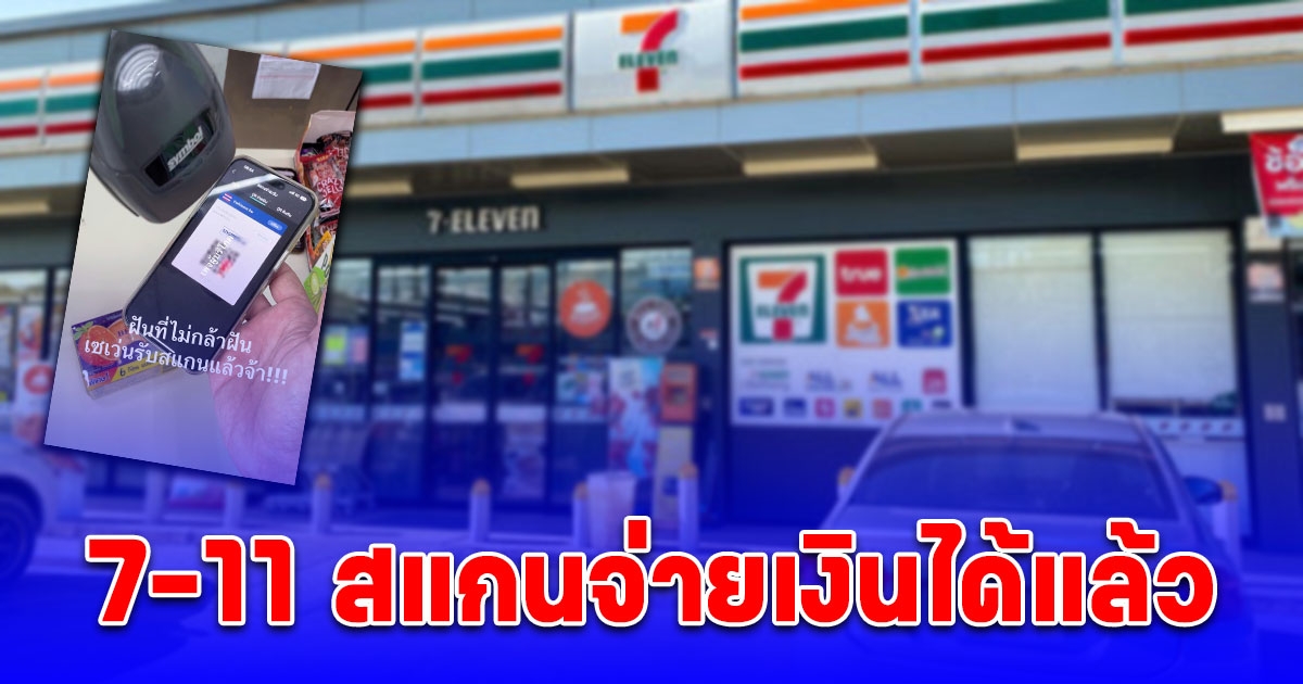 7-11 สแกนจ่ายเงินได้แล้ววันนี้ แบบไม่มีขั้นต่ำ