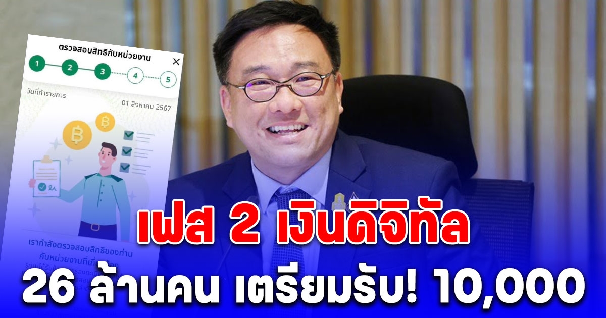 เตรียมเฮ! ดิจิทัล เฟส 2 ได้รับ 10,000 บาท ใครอยู่ขั้นตอนที่ 3 รอไทม์ไลน์ประกาศผล