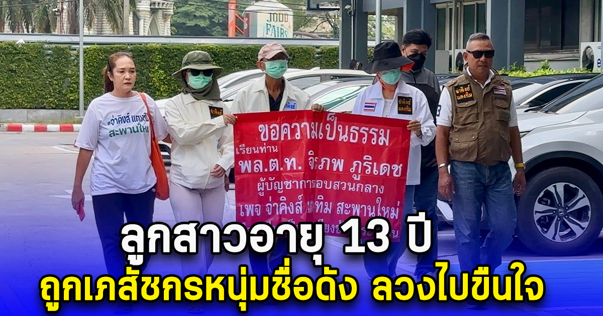 ลูกสาวอายุ 13 ปี ถูกเภสัชกรหนุ่มชื่อดัง ลวงไปขืนใจ หนำซ้ำคู่กรณียังอ้างว่ารู้จักกับตำรวจชั้นผู้ใหญ่