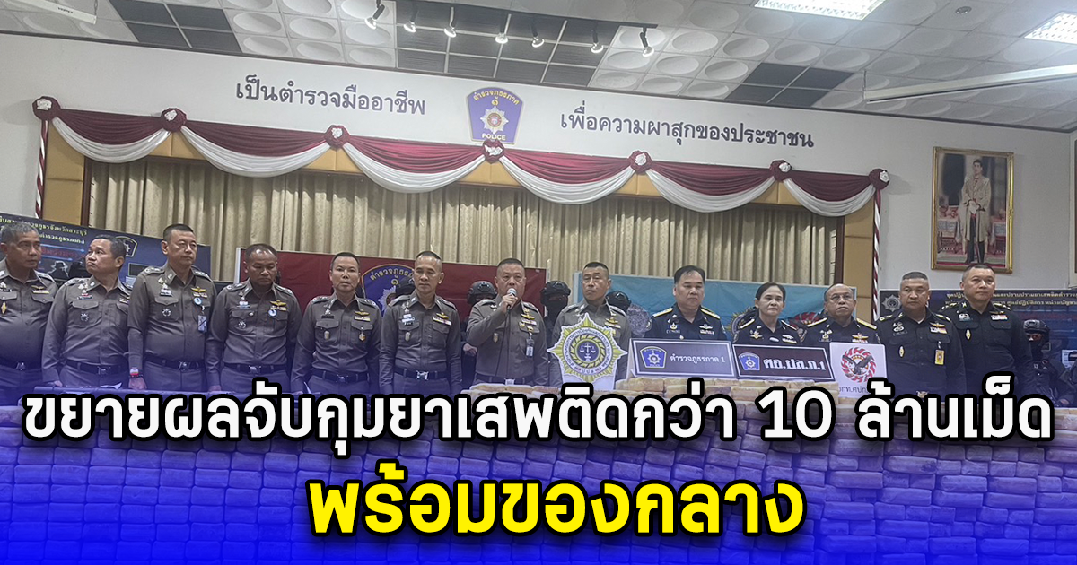 ตำรวจภูธรภาคหนึ่งขยายผลจับกุมยาเสพติดกว่า 10 ล้านเม็ดพร้อมของกลางอาวุธสงคราม  88 รายการ