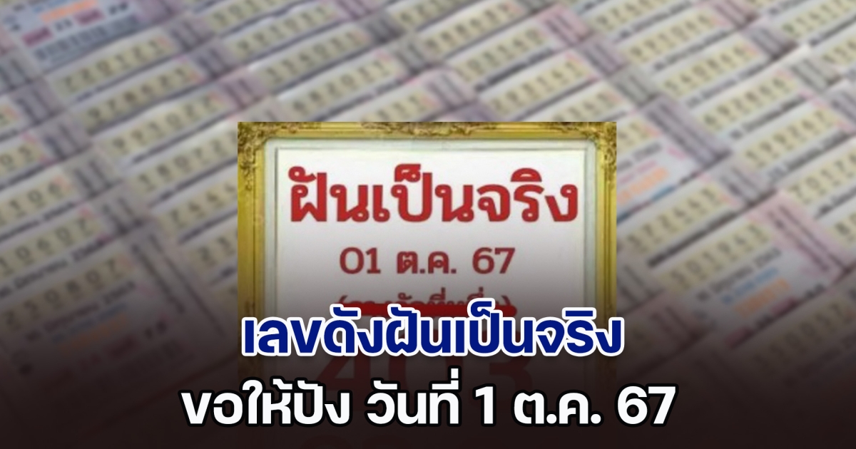 ปล่อยแล้ว เลขดังฝันเป็นจริง ขอให้ปัง วันที่ 1 ต.ค. 67