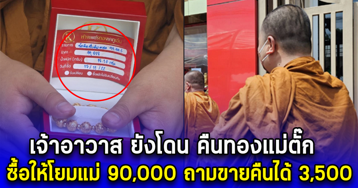 เจ้าอาวาส ยังโดน คืนทองแม่ตั๊ก ซื้อให้โยมแม่ 90,000 ถามขายคืนได้ 3,500