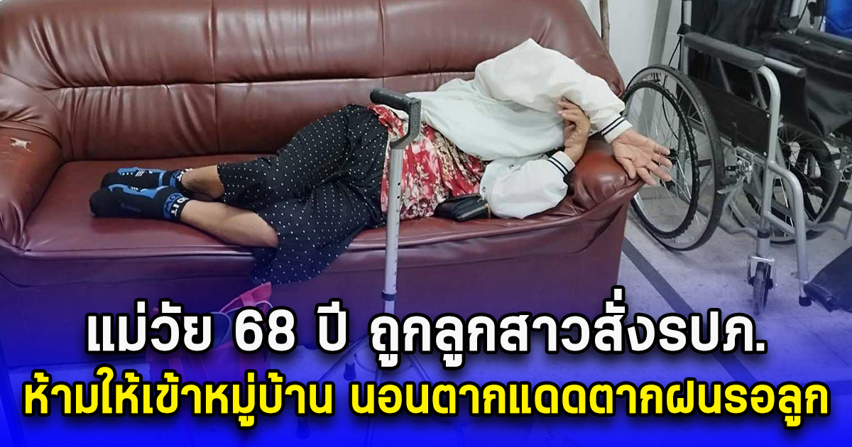 แม่วัย 68 ปี ถูกลูกสาวสั่งรปภ. ห้ามให้เข้าหมู่บ้าน นอนตากแดดตากฝนรอลูก