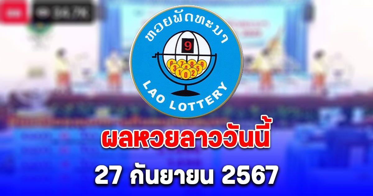 ผลหวยลาววันนี้ 27 กันยายน 2567