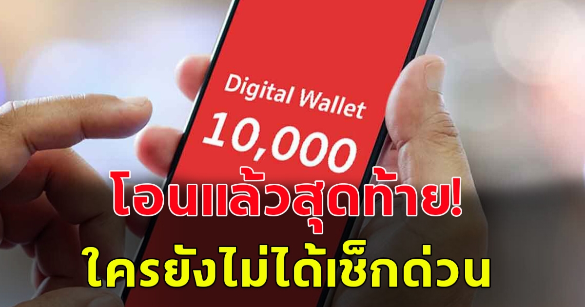 โอนวันสุดท้ายแล้ว ใครพลาดรอบนี้ ต้องแก้ไขตามวิธีนี้ แล้วรอบรับเงินรอบใหม่