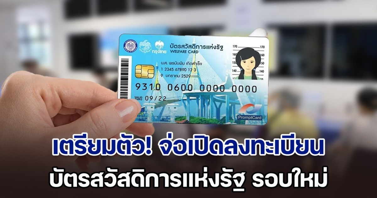 เตรียมตัว! จ่อเปิดลงทะเบียน บัตรสวัสดิการแห่งรัฐ รอบใหม่ เพื่อทบทวนผู้มีสิทธิ์คนเก่า ที่จนไม่จริง