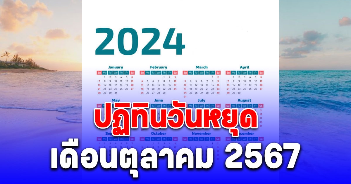 วันหยุด เดือนตุลาคม 2567