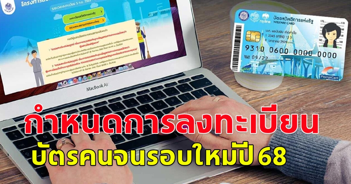 เปิดกำหนดการ ลงทะเบียน บัตรคนจนรอบใหม่ปี 68