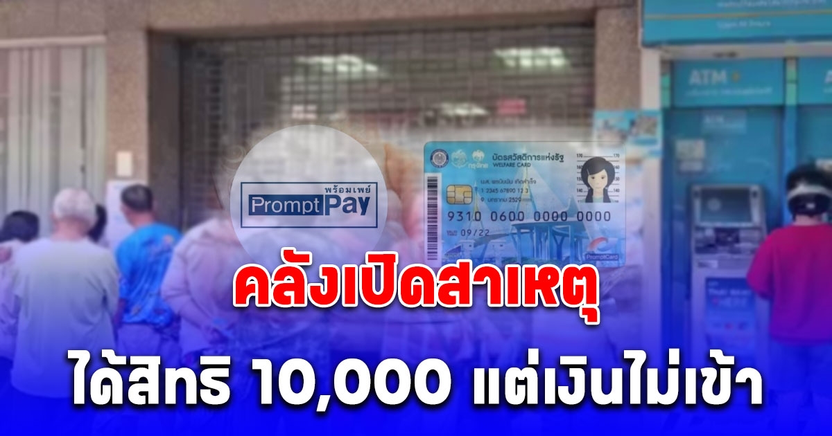 ได้สิทธิ 10,000 แต่เงินไม่เข้า คลังเปิดสาเหตุ พร้อมแนะวิธีแก้ไขภายใน 3 ธ.ค.67