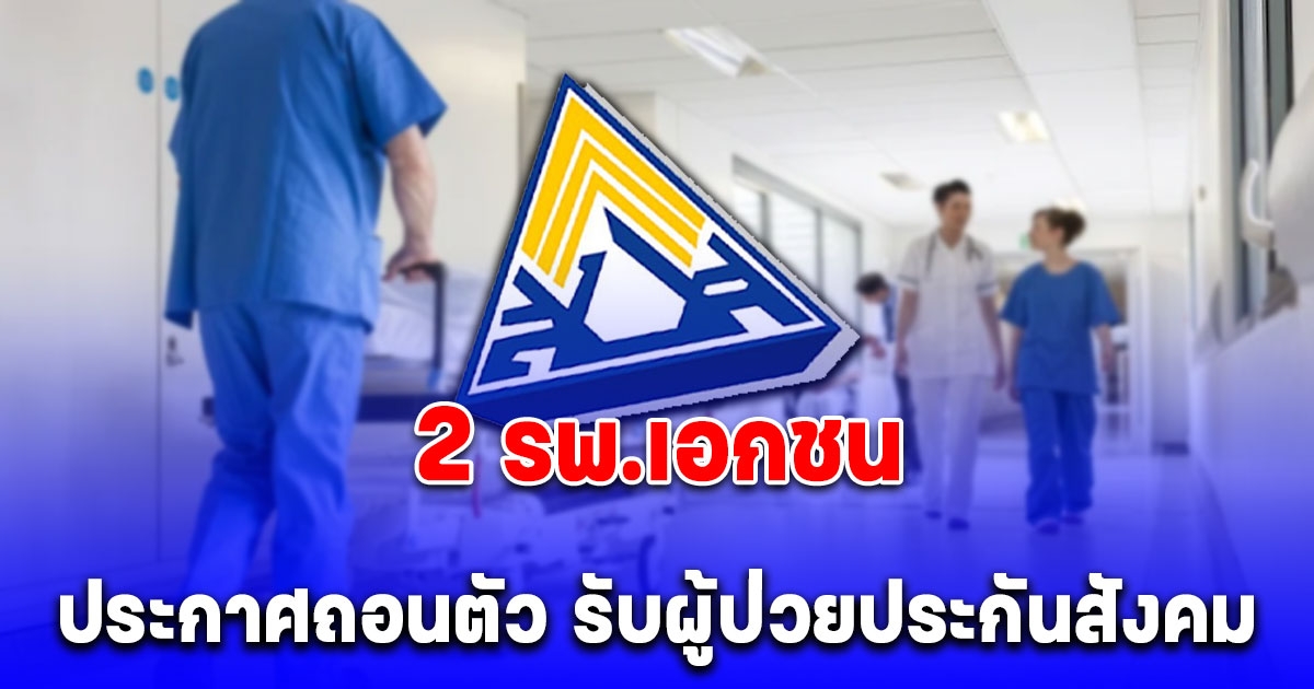 เช็กด่วน 2 รพ.เอกชน ประกาศถอนตัว รับผู้ป่วยประกันสังคม