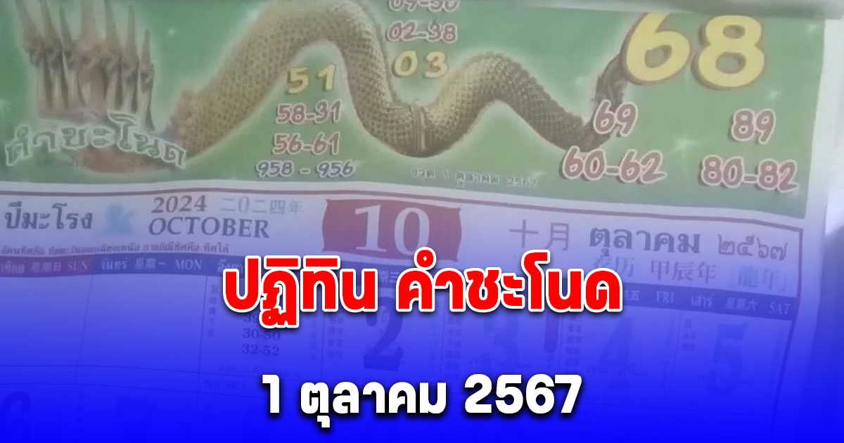 ปฏิทิน คำชะโนด 1 ตุลาคม 2567