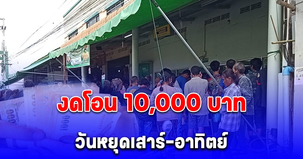 งดโอน 10,000 บาท กลุ่มเปราะบาง วันหยุดเสาร์-อาทิตย์