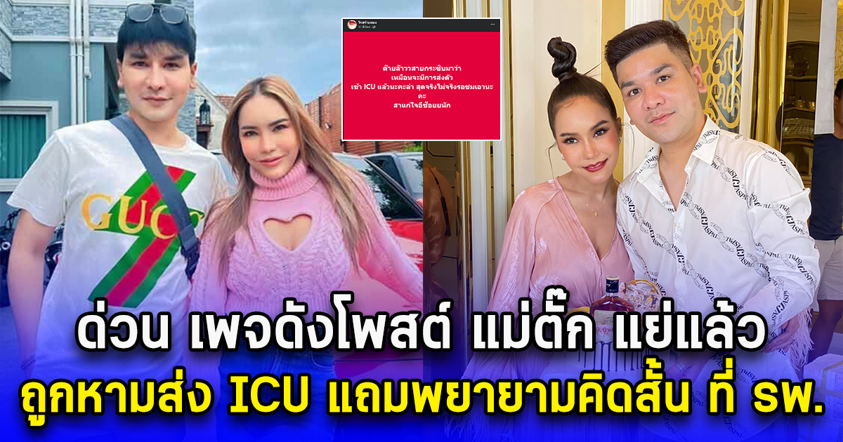 ด่วน เพจดังโพสต์ แม่ตั๊ก แย่แล้ว ถูกหามส่ง ICU แถมพยายามคิดสั้น ที่ รพ.