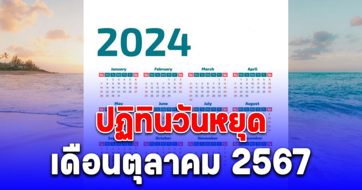 วันหยุด เดือนตุลาคม 2567