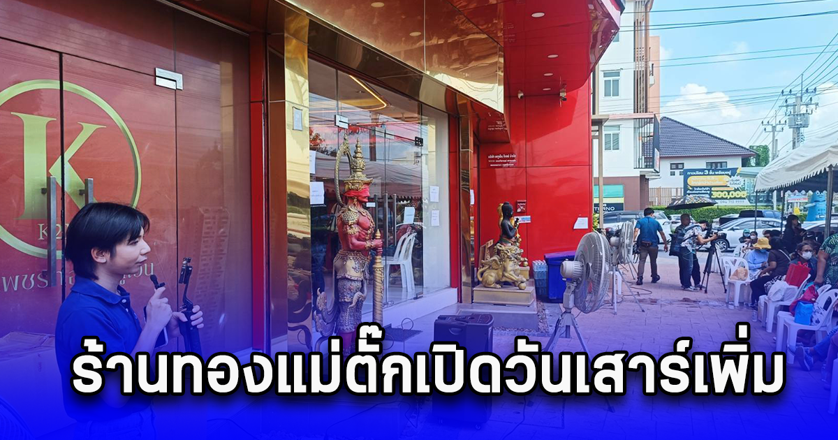 ร้านทองแม่ตั๊กเปิดวันเสาร์เพิ่ม ก่อนหยุดวันพรุ่งนี้ 1 วัน ลดเหลือ 100 คิว