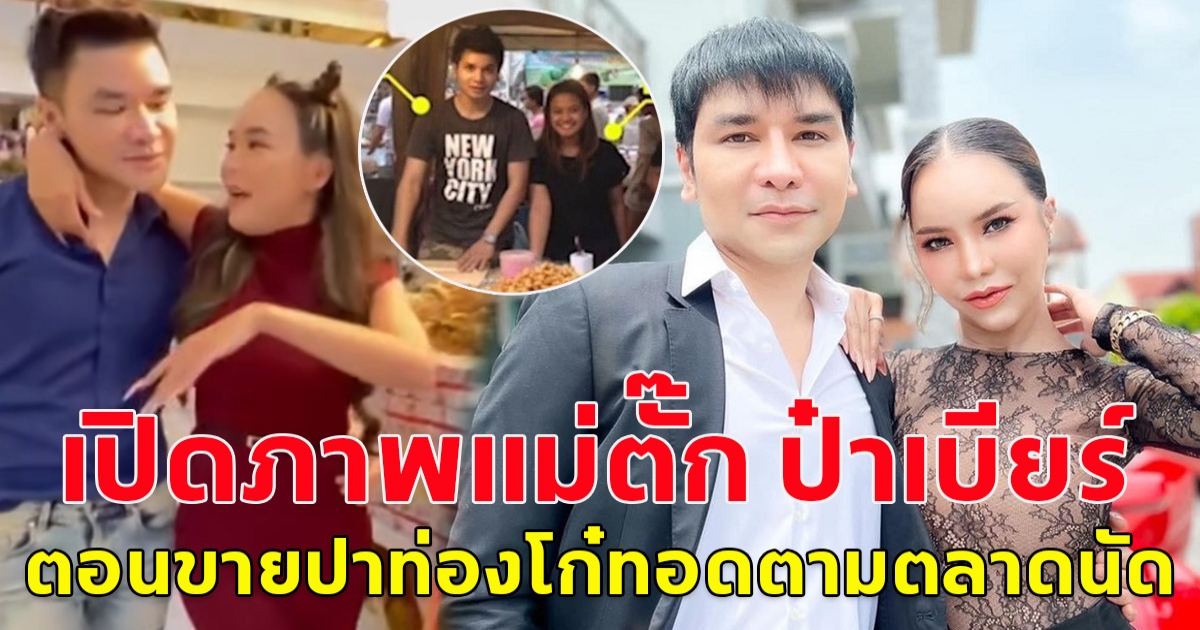 เปิดภาพแม่ตั๊ก ป๋าเบียร์ ตอนขายปาท่องโก๋ทอดตามตลาดนัด