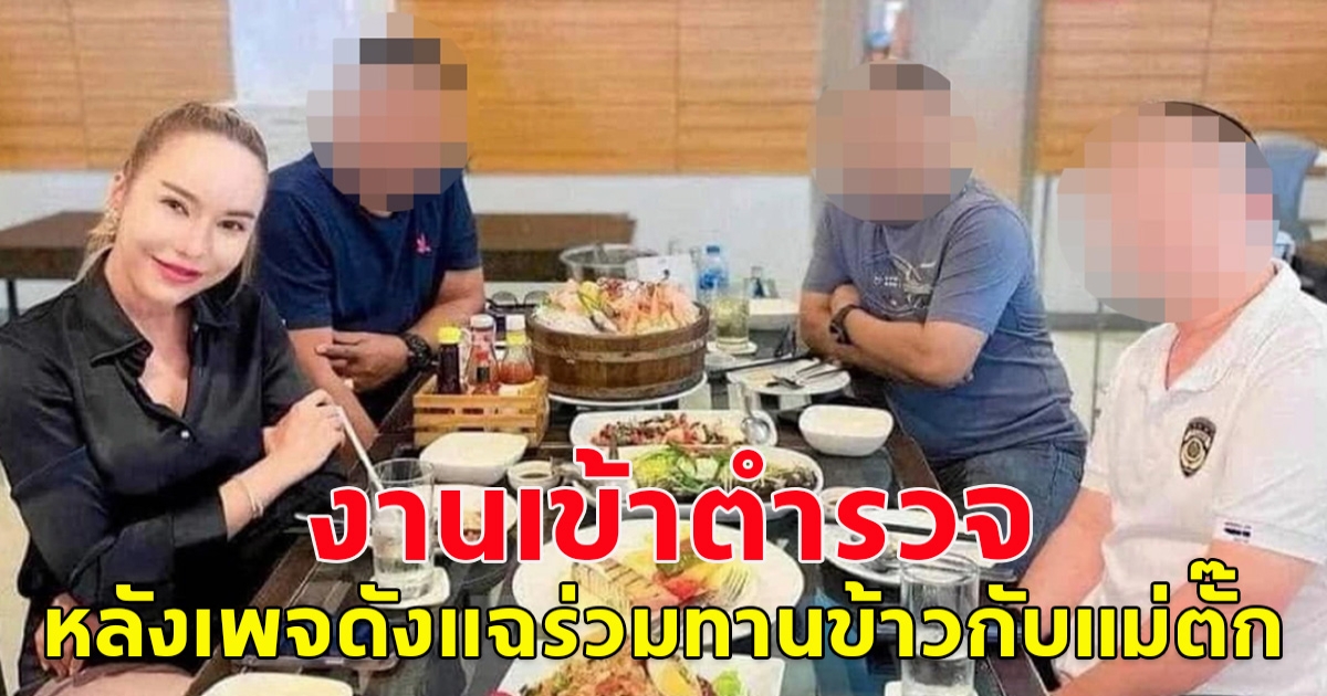 งานเข้าตำรวจ หลังเพจดังโพสต์ภาพแฉนั่งรายล้อมกินอาหารกับ แม่ตั๊ก