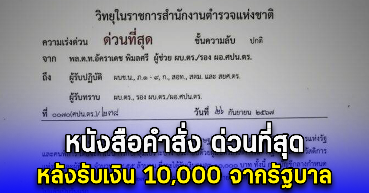 หนังสือคำสั่ง ด่วนที่สุด หลังรับเงิน 10,000 จากรัฐบาล