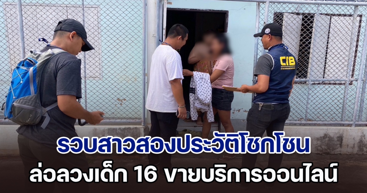 รวบสาวสองประวัติโชกโชน ล่อลวงเด็ก 16 ขายบริการออนไลน์