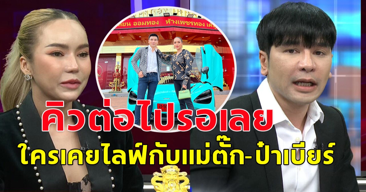 ปคบ.จ่อเรียก อินฟลู -ดาราดัง ร่วมไลฟ์ แม่ตั๊ก-ป๋าเบียร์ ชี้แจง ให้ข้อมูลจนท.