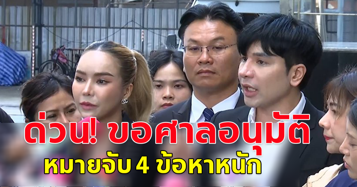 ตำรวจบก.ปคบ.เตรียมขอศาลอนุมัติ หมายจับ 4 ข้อหาหนัก