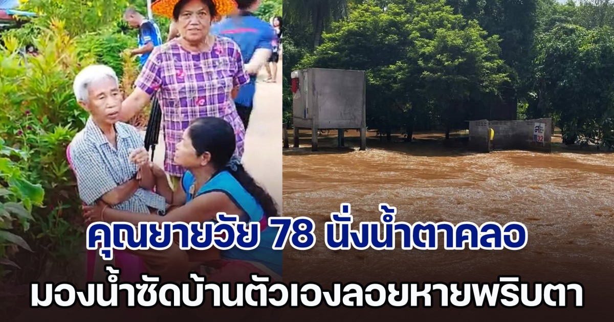 คุณยายวัย 78 นั่งน้ำตาคลอ มองน้ำซัดบ้านตัวเองลอยหายไปในพริบตา