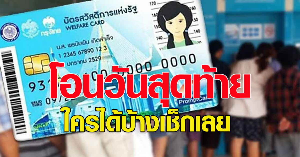 โอนวันสุดท้าย บัตรประชาชนเลขไหนได้บ้าง เช็กเลย