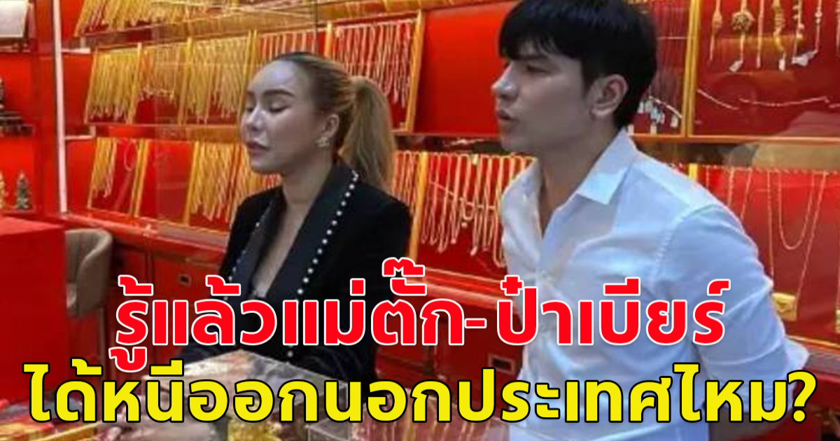 แม่ตั๊ก-ป๋าเบียร์ เตรียมมอบตัว หลัง ทนายเดชา-เคนโด้ คุยกฎหมายคดีทอง-ฟอกเงิน