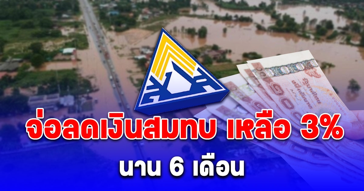 ประกันสังคม จ่อลดเงินสมทบให้นายจ้าง-ลูกจ้างเหลือ 3%