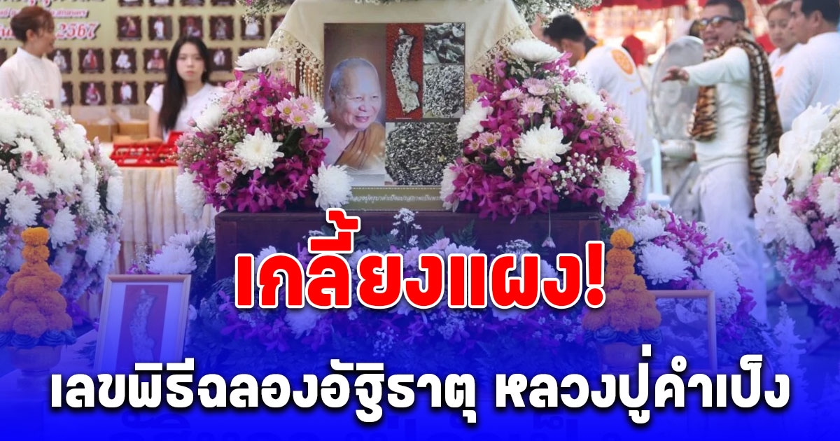 เลขพิธีฉลองอัฐิธาตุ หลวงปู่คำเป็ง