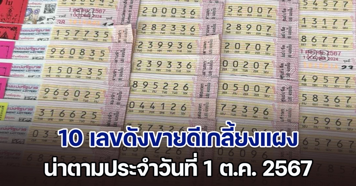 ส่อง 10 เลขดังขายดีเกลี้ยงแผง น่าตามประจำวันที่ 1 ต.ค. 67